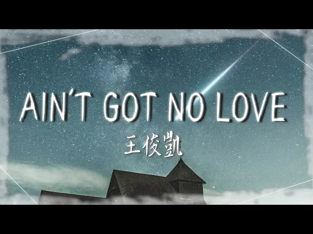 王俊凱 - 【ain t got no love】|高音質